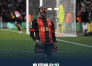 天博app体育-伯恩茅斯中场连续爆发，助球队取得连胜的简单介绍
