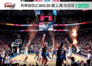 天博体育app-辽宁男篮击败广东淘汰对手晋级总决赛